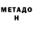 Метамфетамин мет Liqueaine